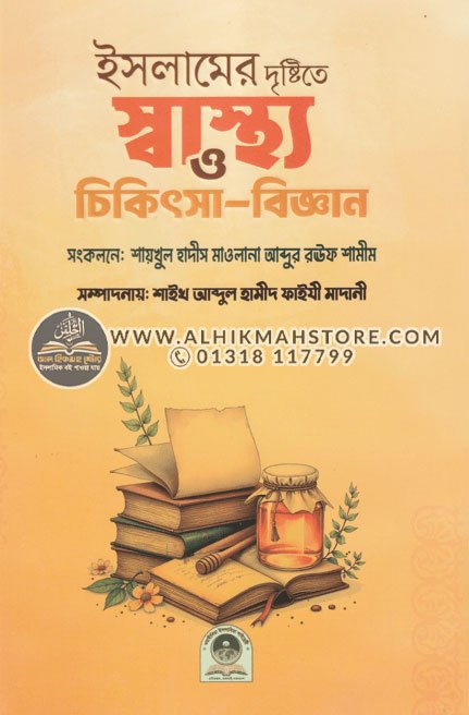 islamer-drishtite-shastho-o-chikitsha-biggan