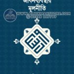 islami-jibonbebosthar-mulniti