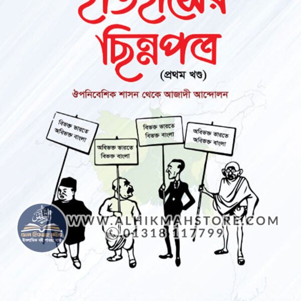 itihaser-chinnopottro-1st-part