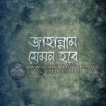 jahannam-jemon-hobe