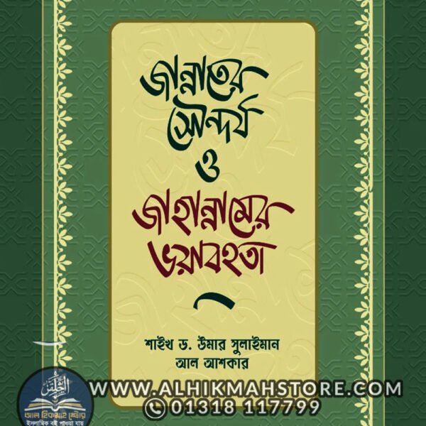 jannater-shoundorjo-o-jahannamer-bhoyabohota