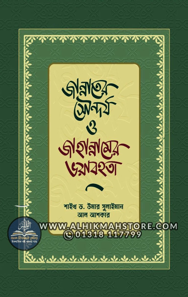 jannater-shoundorjo-o-jahannamer-bhoyabohota