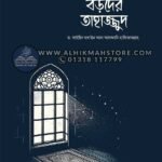 jemon-chilo-boroder-tahajjud
