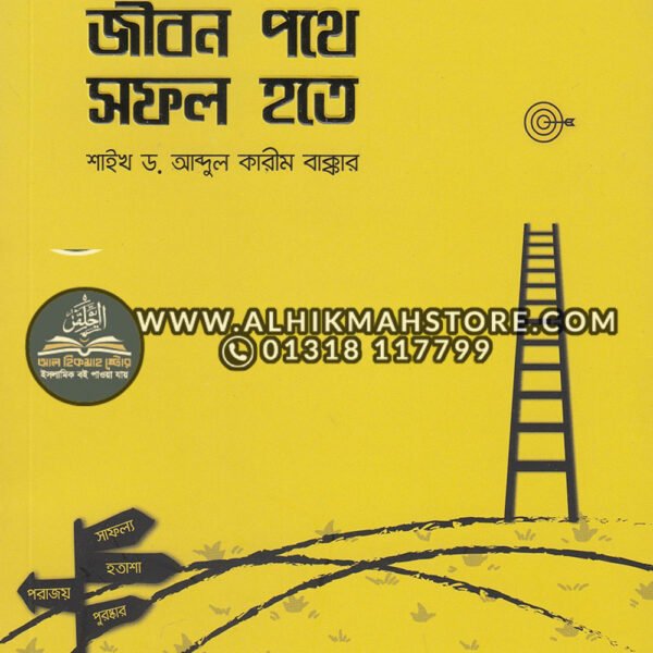 jibon-pothe-sofol-hote