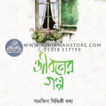 jiboner-golpo