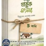 jotne-thakuk-shongshar-5-books