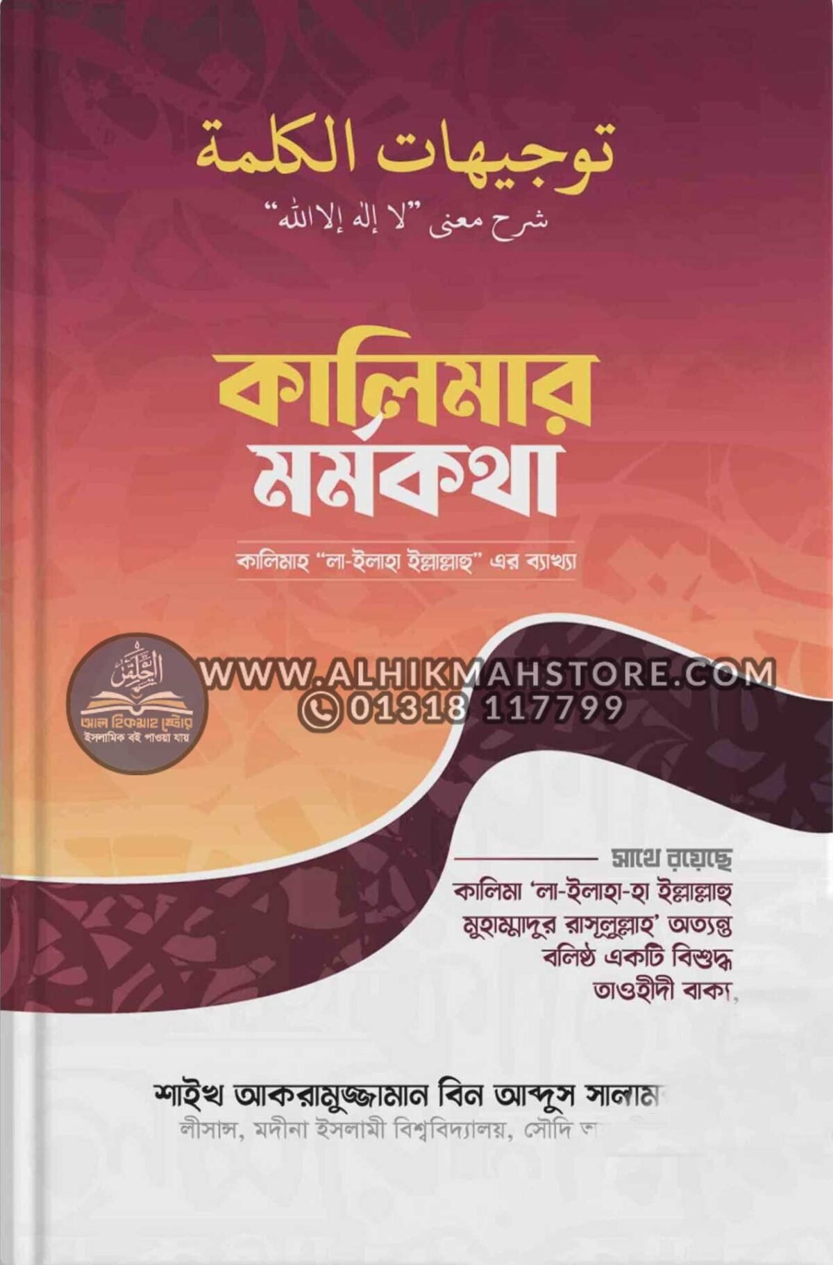 কালিমার মর্মকথা – আল হিকমাহ স্টোর