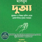 masnun-dua-gurdian