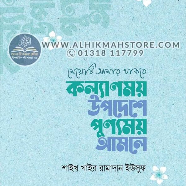 meyeti-amr-thakbe-kollayanmon-upodeshe-punnomoy-amole