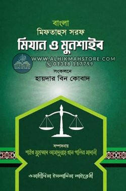 miftahus-sorof-mijan-o-munshaib