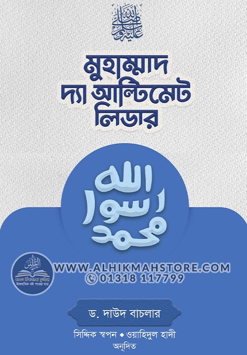 muhammad-sw-the-ultimate-leader