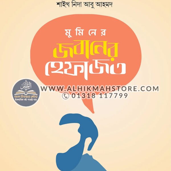 muminer-jobaner-hefazot