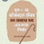 musa-alaihis-salamer-gotonabhul-jibon-and-amader-jonno-rekhe