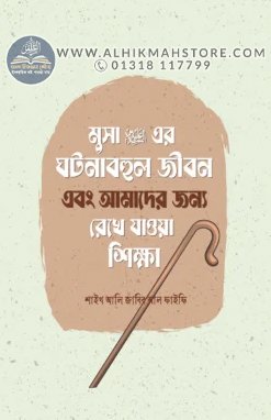 musa-alaihis-salamer-gotonabhul-jibon-and-amader-jonno-rekhe