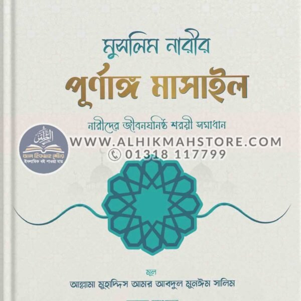 muslim-narir-purnango-masail