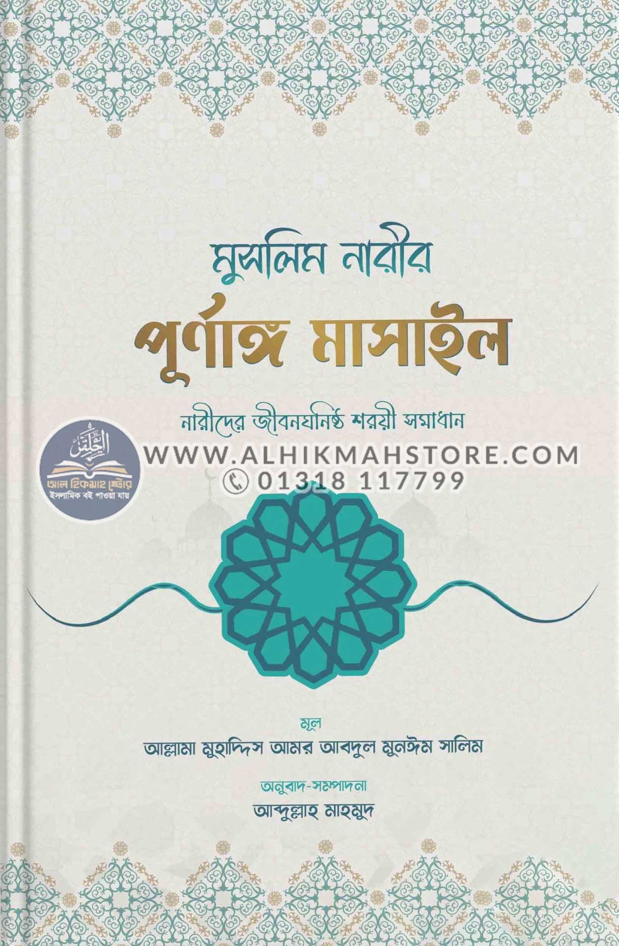 muslim-narir-purnango-masail muslim-narir-purnango-masail