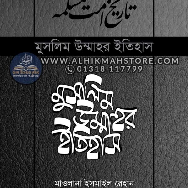 মুসলিম উম্মাহর ইতিহাস: ১-১৭ খণ্ড (উন্নত সংস্করণ)