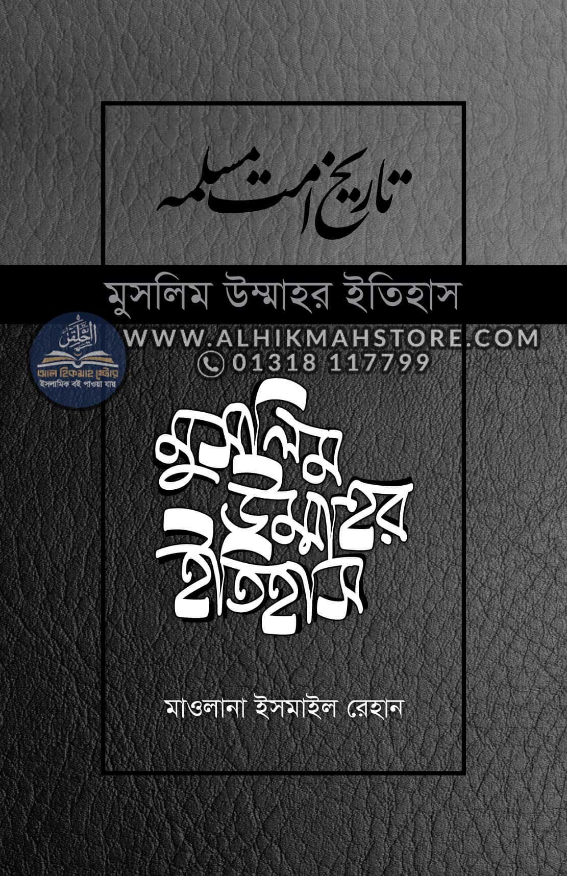 muslim-ummahor-itihas-1-17-unnoto-songskoron মুসলিম উম্মাহর ইতিহাস: ১-১৭ খণ্ড (উন্নত সংস্করণ) - Image 1