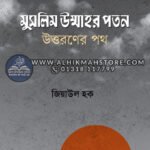 muslim-ummahr-poton-uttoroner-poth