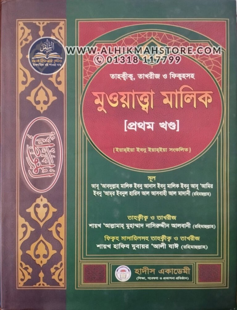 muwatta-malik-1st-part