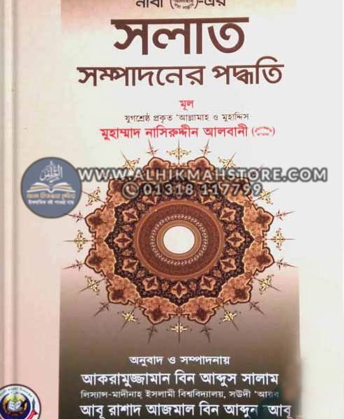 nabi-sa-er-salat-sompadoner-poddhoti