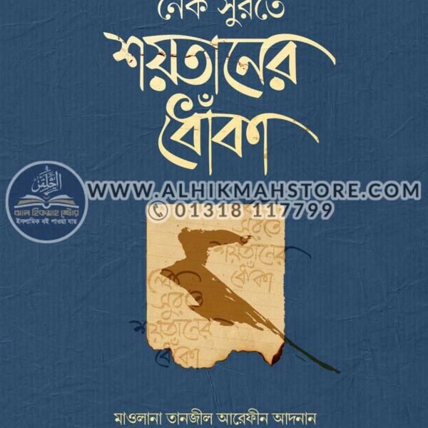 nek-surote-shoytaner-dhoka