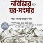 nobijir-ghor-shongshar