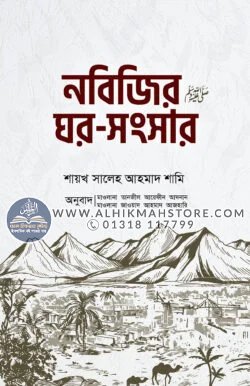 nobijir-ghor-shongshar