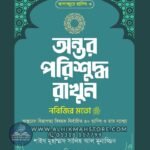 ontor-porisuddho-rakhun-nobijir-moto