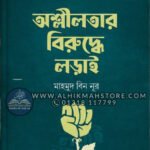osliloter-biruddhe-lorai