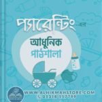 parenting-er-adhunik-pathshala