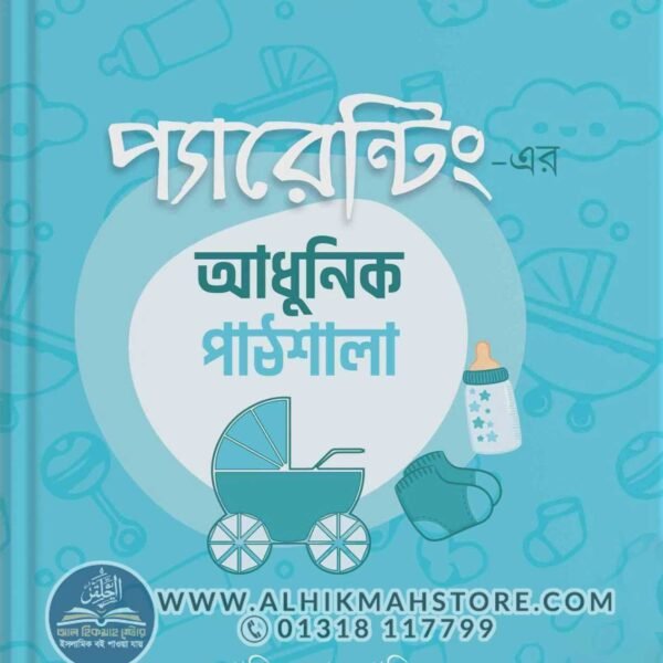 parenting-er-adhunik-pathshala