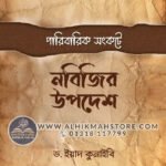 paribarik-shongkote-nobijir-upodesh-2