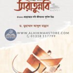 proshnottore-siratunnabi-sm
