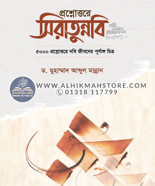 proshnottore-siratunnabi-sm