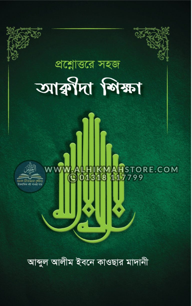 prosno-uttore-sohoj-aqida-sikkha