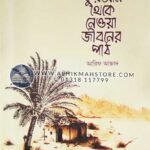 quran-theke-neoya-jibonre-patha
