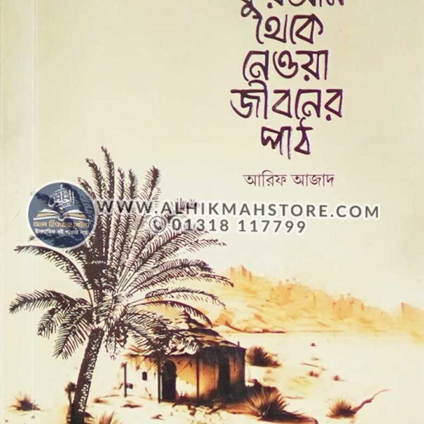 quran-theke-neoya-jibonre-patha