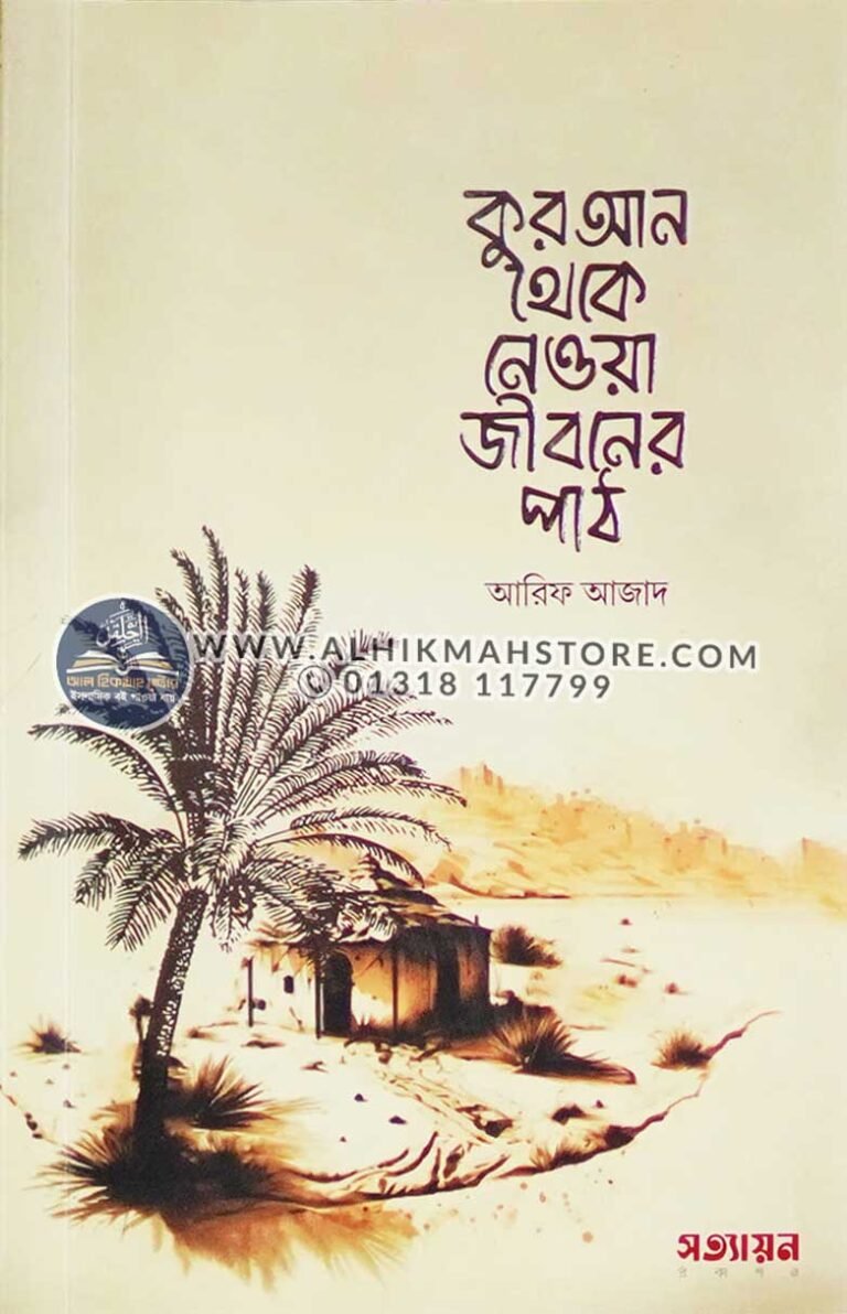 quran-theke-neoya-jibonre-patha