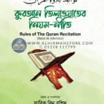 quran-tilawater-niyom-niti