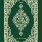 quranul-karim-bangla-onubad