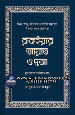 rukiyar-ayat-o-dua