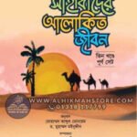 sahabider-alokito-jibon-3-volume