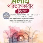 salat-porittegkarir-bidhan
