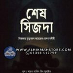 shesh-shijday-mrittu-boron-korechen-jeshob-monishi