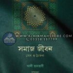 shomaj-o-jibon