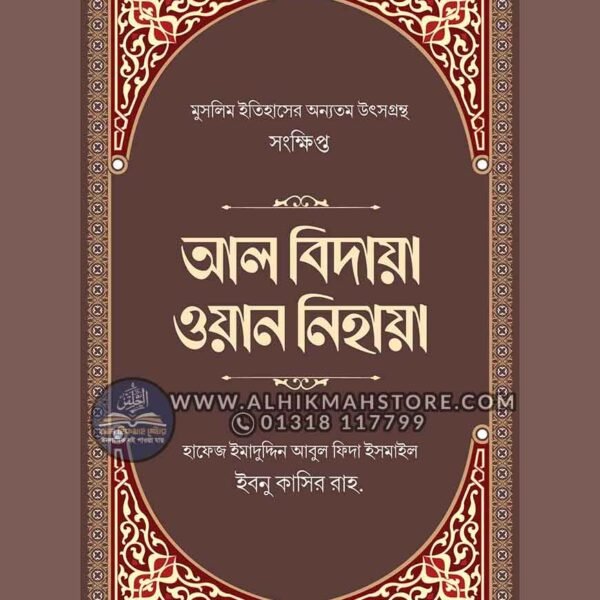 shongkhipto-al-bidaya-one-nihaya