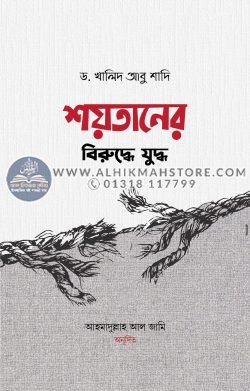 shoytaner-biruddhe-juddha