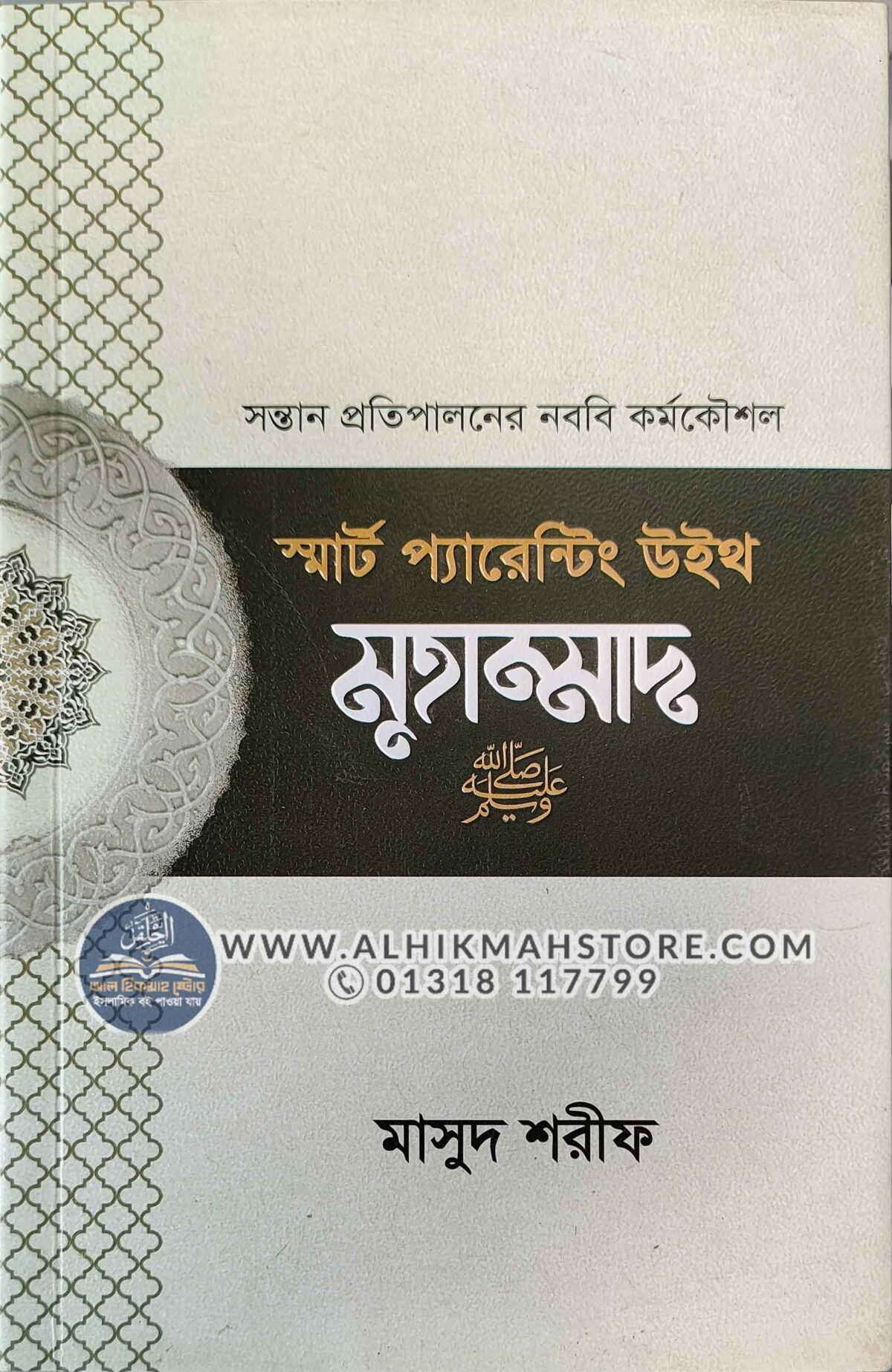 স্মার্ট প্যারেন্টিং উইথ মাহাম্মাদ ﷺ – আল হিকমাহ স্টোর