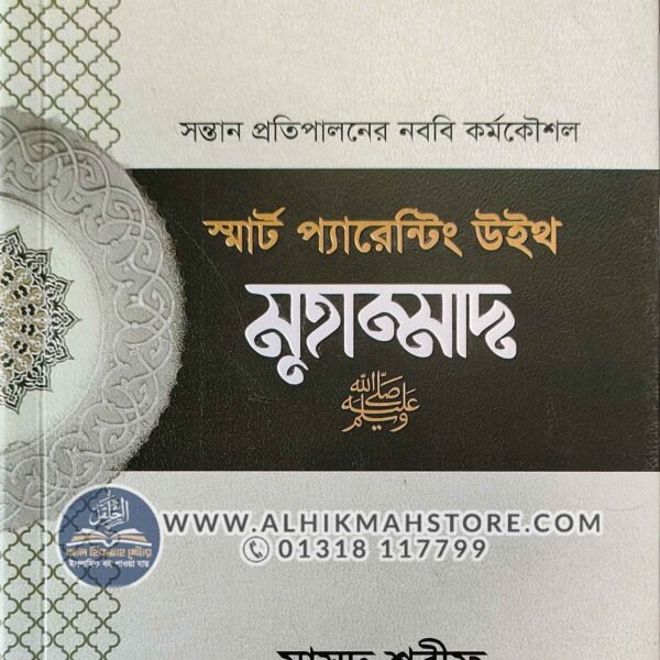 smart-parenting-with-muhammad-sw